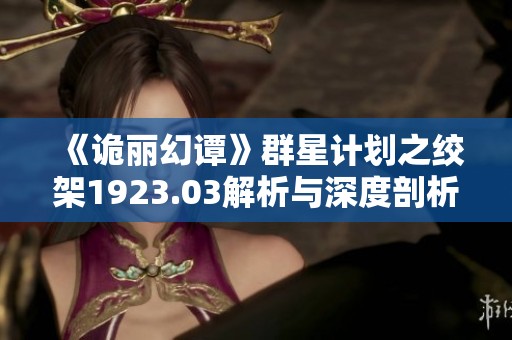 《詭麗幻譚》群星計劃之絞架1923.03解析與深度剖析