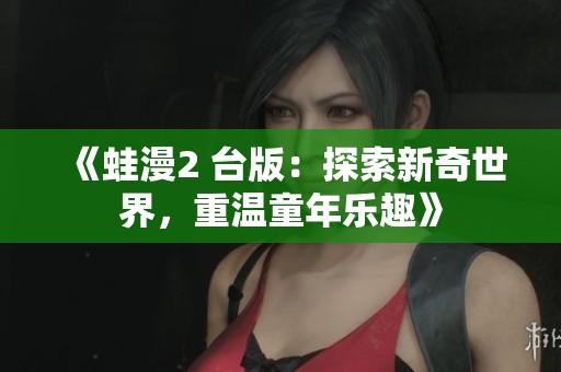 《蛙漫2 臺版：探索新奇世界，重溫童年樂趣》