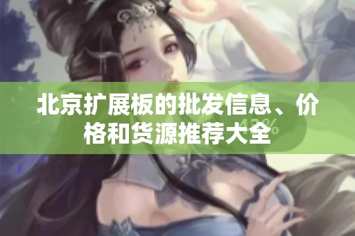 北京擴展板的批發(fā)信息、價格和貨源推薦大全