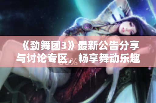 《勁舞團3》最新公告分享與討論專區(qū)，暢享舞動樂趣
