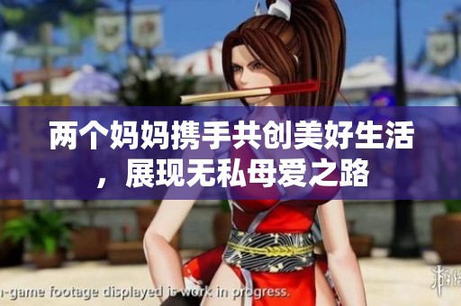 兩個媽媽攜手共創美好生活，展現無私母愛之路