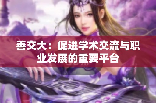 善交大：促進學術交流與職業發展的重要平臺