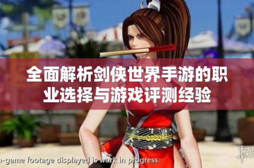 全面解析劍俠世界手游的職業選擇與游戲評測經驗
