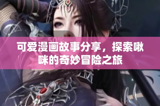 可愛漫畫故事分享，探索啾咪的奇妙冒險之旅