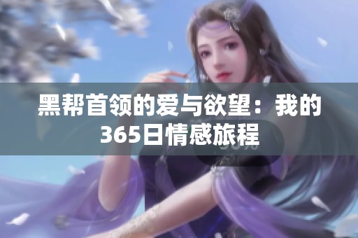 黑幫首領(lǐng)的愛與欲望：我的365日情感旅程