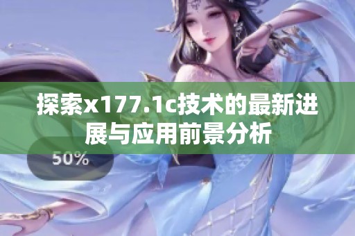 探索x177.1c技術(shù)的最新進(jìn)展與應(yīng)用前景分析
