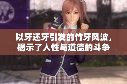 以牙還牙引發的竹牙風波，揭示了人性與道德的斗爭