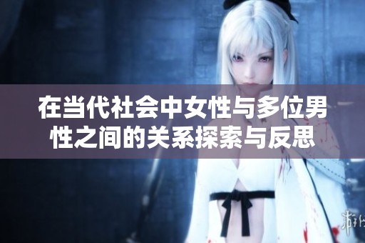 在當代社會中女性與多位男性之間的關系探索與反思