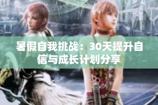 暑假自我挑戰：30天提升自信與成長計劃分享