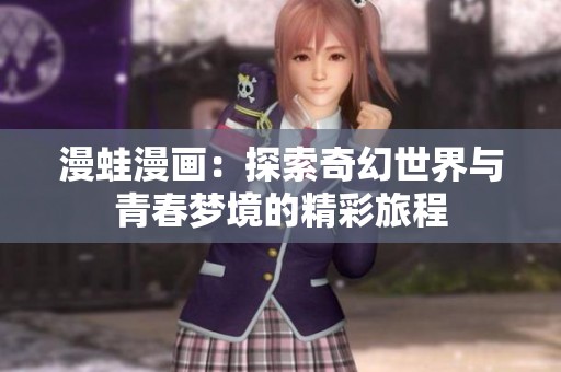 漫蛙漫畫：探索奇幻世界與青春夢境的精彩旅程