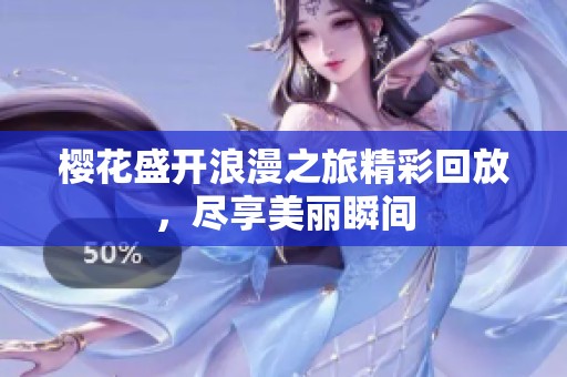 櫻花盛開(kāi)浪漫之旅精彩回放，盡享美麗瞬間