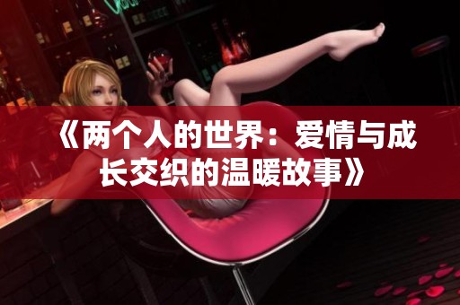 《兩個人的世界：愛情與成長交織的溫暖故事》
