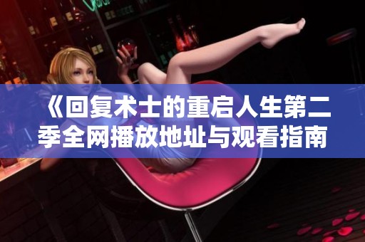 《回復術士的重啟人生第二季全網播放地址與觀看指南》