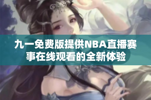 九一免費版提供NBA直播賽事在線觀看的全新體驗