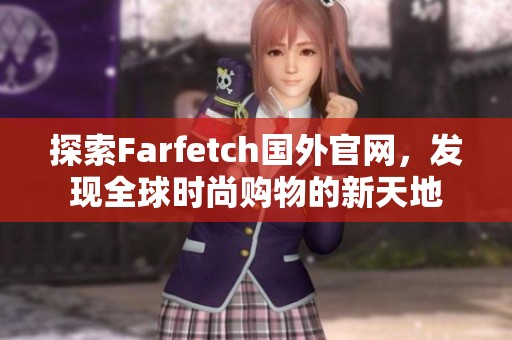 探索Farfetch國外官網，發現全球時尚購物的新天地