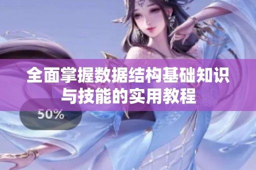 全面掌握數據結構基礎知識與技能的實用教程