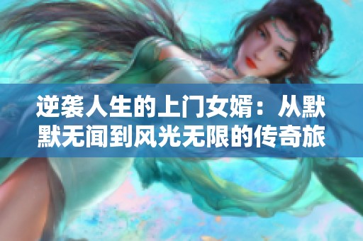 逆襲人生的上門女婿：從默默無聞到風光無限的傳奇旅程