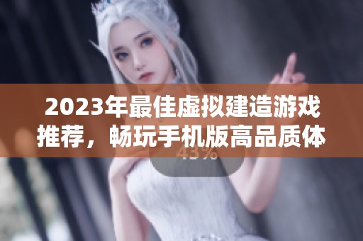 2023年最佳虛擬建造游戲推薦，暢玩手機版高品質體驗