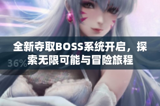 全新奪取BOSS系統開啟，探索無限可能與冒險旅程