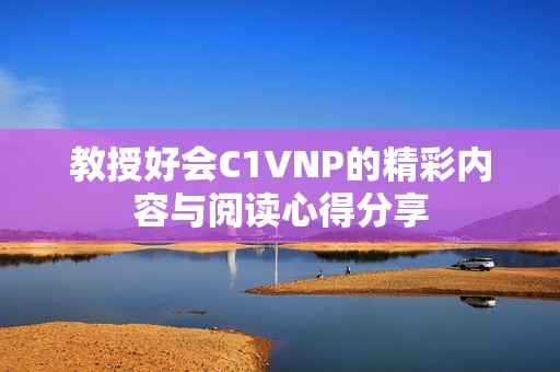教授好會C1VNP的精彩內容與閱讀心得分享