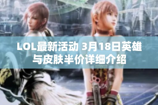 LOL最新活動 3月18日英雄與皮膚半價詳細介紹