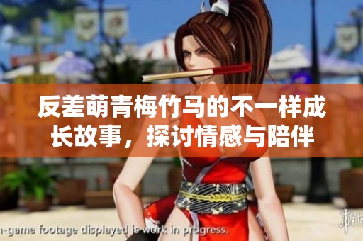 反差萌青梅竹馬的不一樣成長故事，探討情感與陪伴