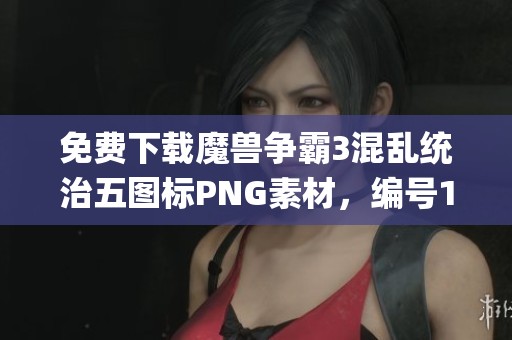 免費下載魔獸爭霸3混亂統治五圖標PNG素材，編號158i0y4