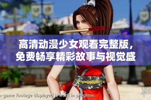 高清動漫少女觀看完整版，免費暢享精彩故事與視覺盛宴