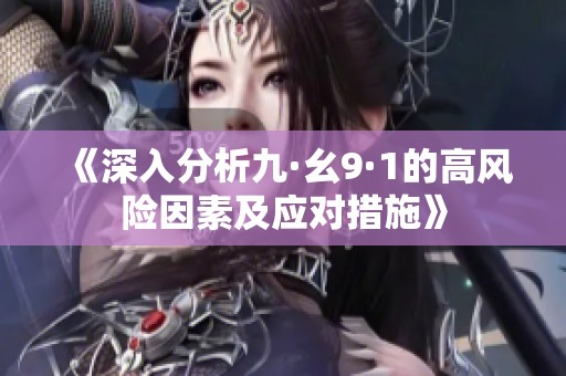 《深入分析九·幺9·1的高風險因素及應對措施》
