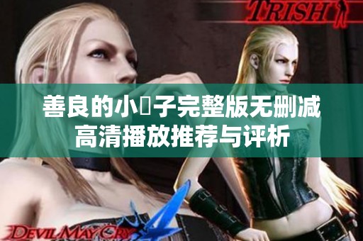 善良的小峓子完整版無刪減高清播放推薦與評析