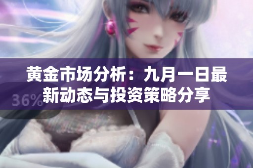 黃金市場分析：九月一日最新動態與投資策略分享