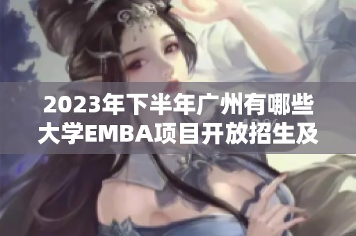 2023年下半年廣州有哪些大學EMBA項目開放招生及詳情解析