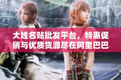 大姓名貼批發平臺，特惠促銷與優質貨源盡在阿里巴巴