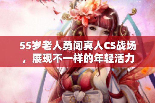 55歲老人勇闖真人CS戰場，展現不一樣的年輕活力