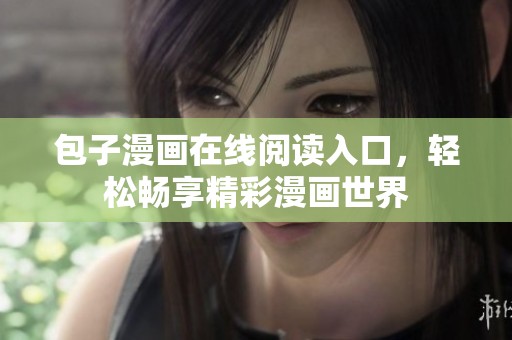 包子漫畫在線閱讀入口，輕松暢享精彩漫畫世界