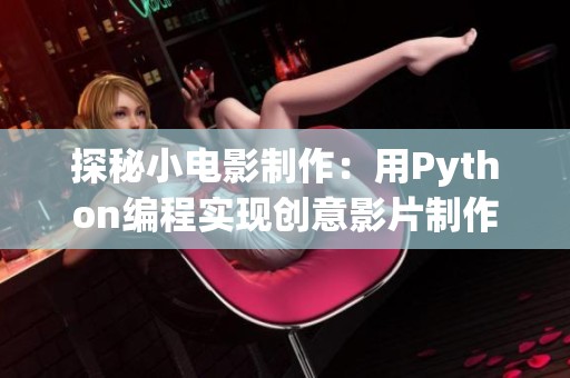 探秘小電影制作：用Python編程實現(xiàn)創(chuàng)意影片制作