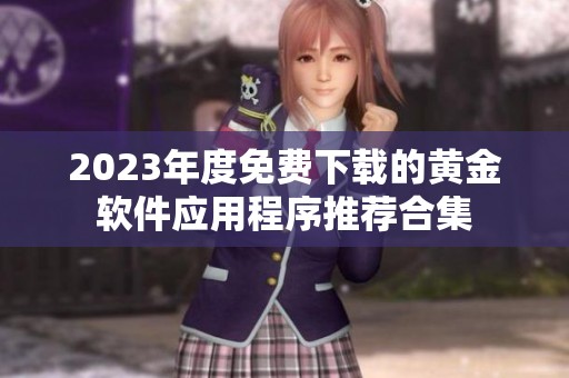 2023年度免費下載的黃金軟件應用程序推薦合集
