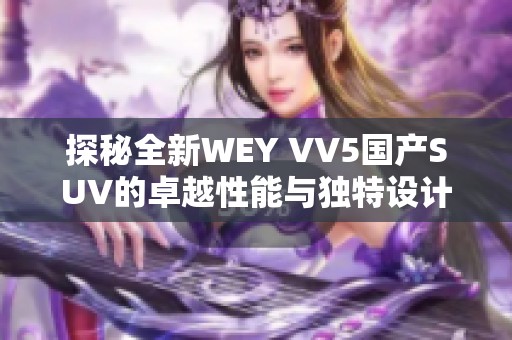 探秘全新WEY VV5國產SUV的卓越性能與獨特設計