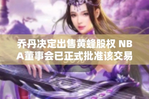喬丹決定出售黃蜂股權 NBA董事會已正式批準該交易