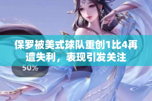 保羅被美式球隊重創1比4再遭失利，表現引發關注