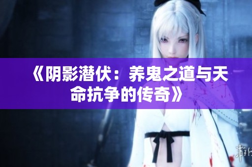 《陰影潛伏：養(yǎng)鬼之道與天命抗爭的傳奇》
