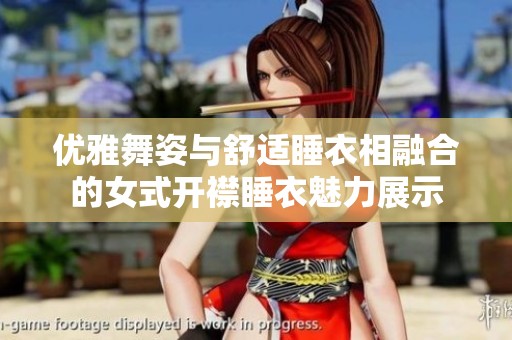 優雅舞姿與舒適睡衣相融合的女式開襟睡衣魅力展示