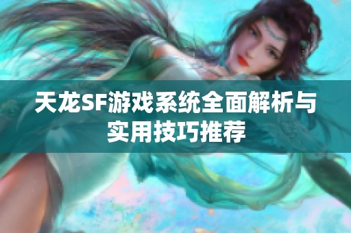 天龍SF游戲系統(tǒng)全面解析與實(shí)用技巧推薦