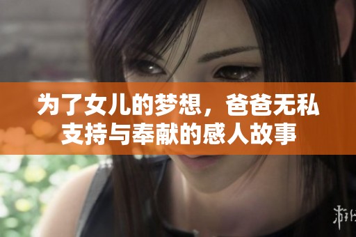 為了女兒的夢想，爸爸無私支持與奉獻的感人故事