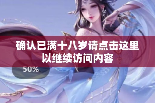 確認已滿十八歲請點擊這里以繼續訪問內容