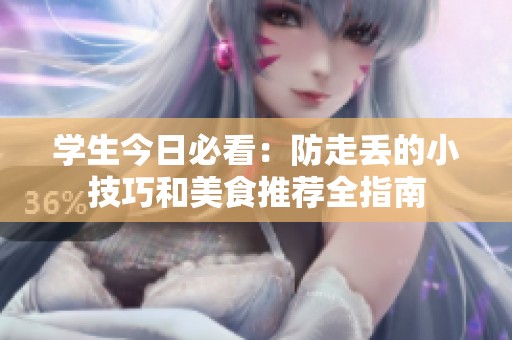 學生今日必看：防走丟的小技巧和美食推薦全指南
