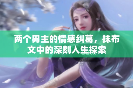兩個男主的情感糾葛，抹布文中的深刻人生探索