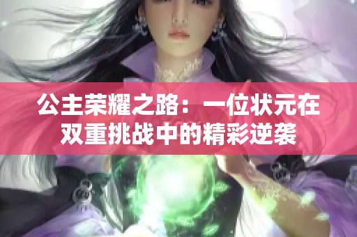 公主榮耀之路：一位狀元在雙重挑戰中的精彩逆襲
