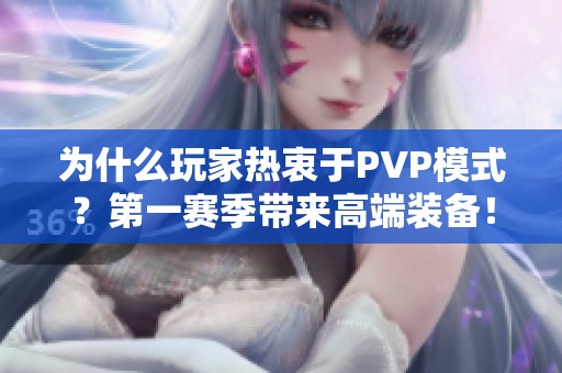 為什么玩家熱衷于PVP模式？第一賽季帶來高端裝備！
