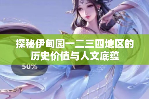 探秘伊甸園一二三四地區的歷史價值與人文底蘊